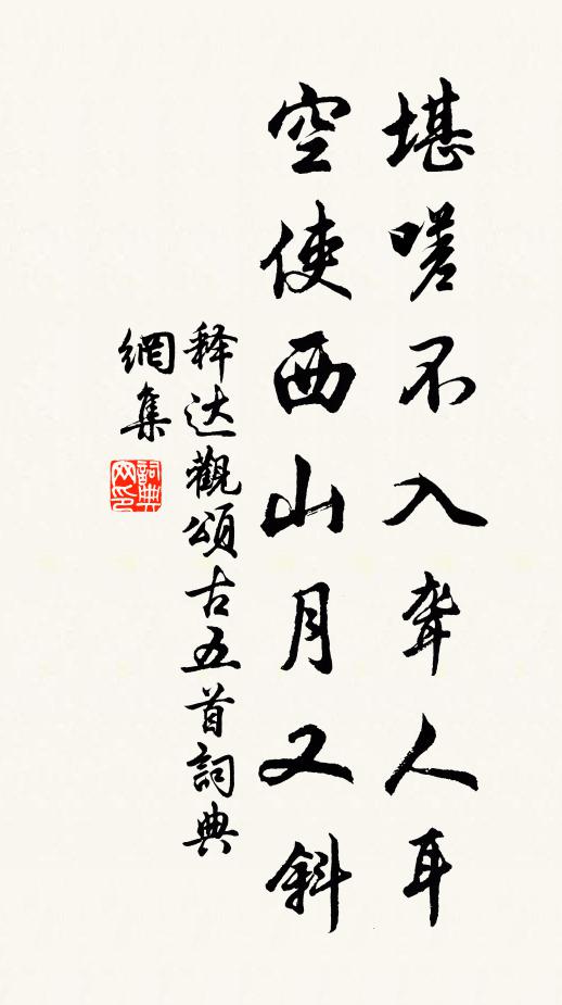 释达观堪嗟不入聋人耳，空使西山月又斜书法作品欣赏