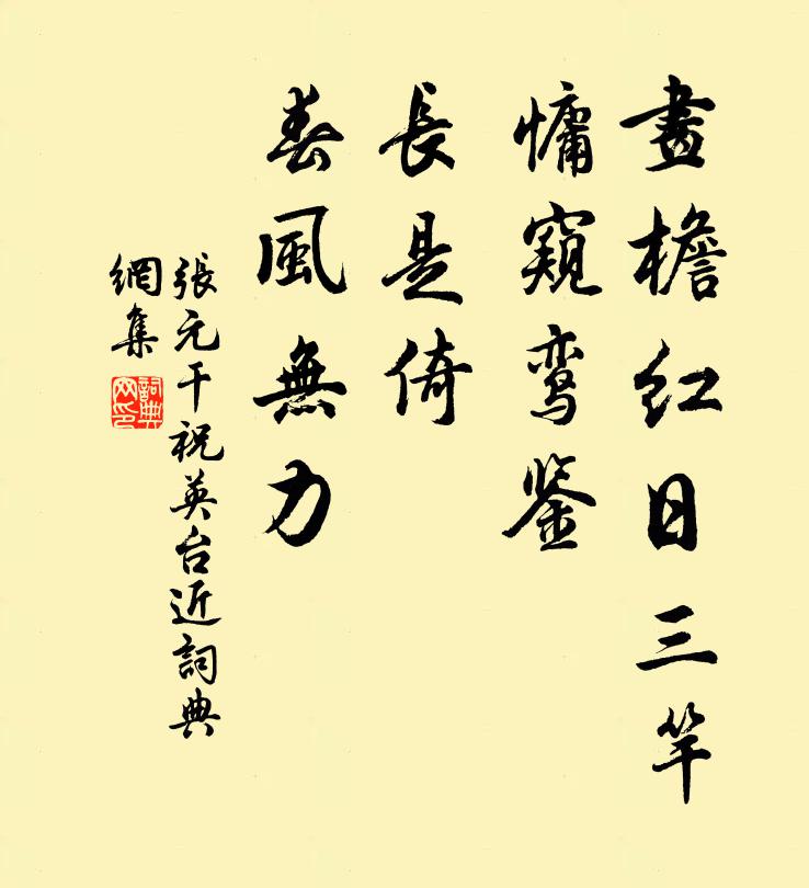 张元干画檐红日三竿，慵窥鸾鉴，长是倚、春风无力书法作品欣赏