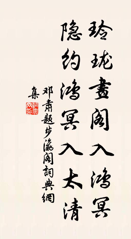 邓肃玲珑画阁入鸿冥，隐约鸿冥入太清书法作品欣赏