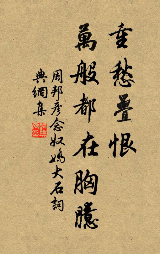周邦彦重愁叠恨，万般都在胸臆书法作品欣赏
