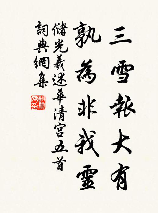 储光羲三雪报大有，孰为非我灵书法作品欣赏