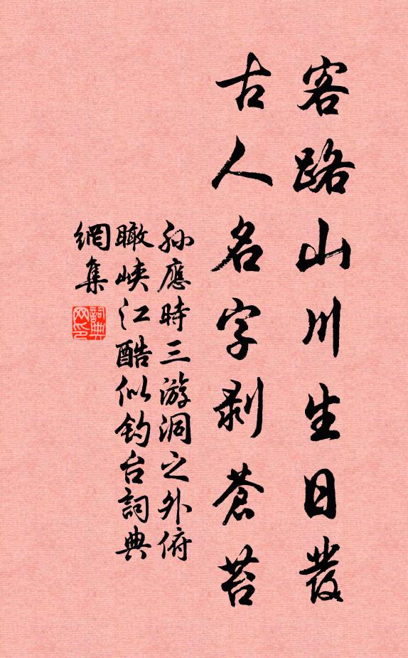 孙应时客路山川生日发，古人名字剥苍苔书法作品欣赏