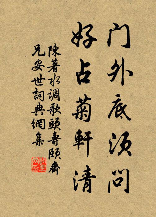 陈著门外底须问，好占菊轩清书法作品欣赏