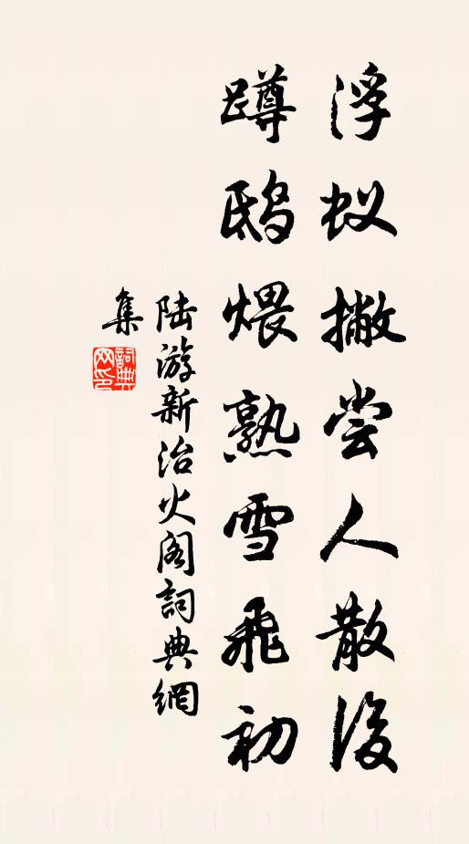 陆游浮蚁撇尝人散后，蹲鸱煨熟雪飞初书法作品欣赏