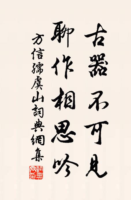 方信孺古器不可见，聊作相思吟书法作品欣赏