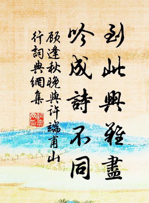 顾逢到此兴难尽，吟成诗不同书法作品欣赏