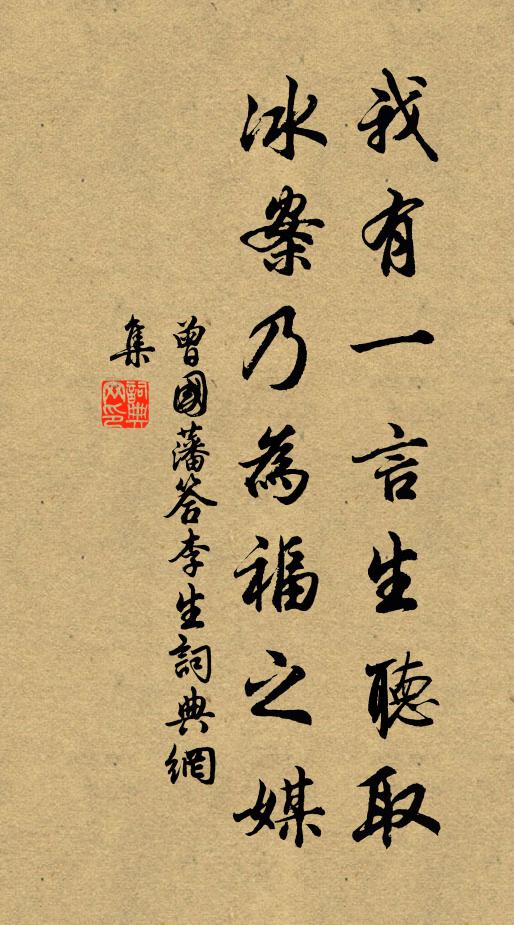 曾国藩我有一言生听取，冰案乃为福之媒书法作品欣赏