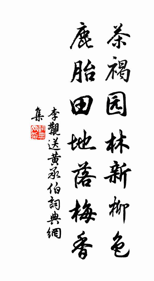 李覯茶褐园林新柳色，鹿胎田地落梅香书法作品欣赏