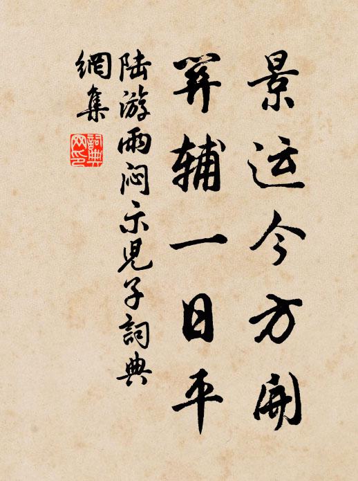 陆游景运今方开，关辅一日平书法作品欣赏