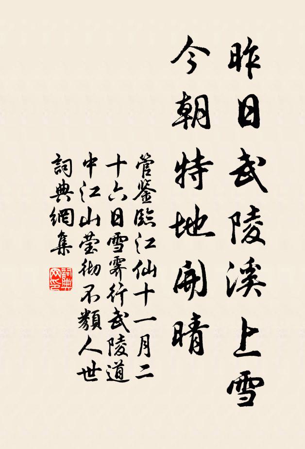 管鉴昨日武陵溪上雪，今朝特地开晴书法作品欣赏