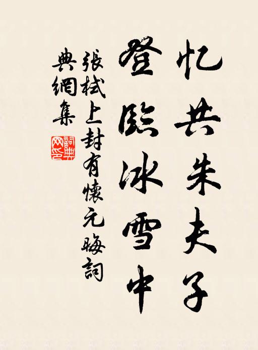 张栻忆共朱夫子，登临冰雪中书法作品欣赏