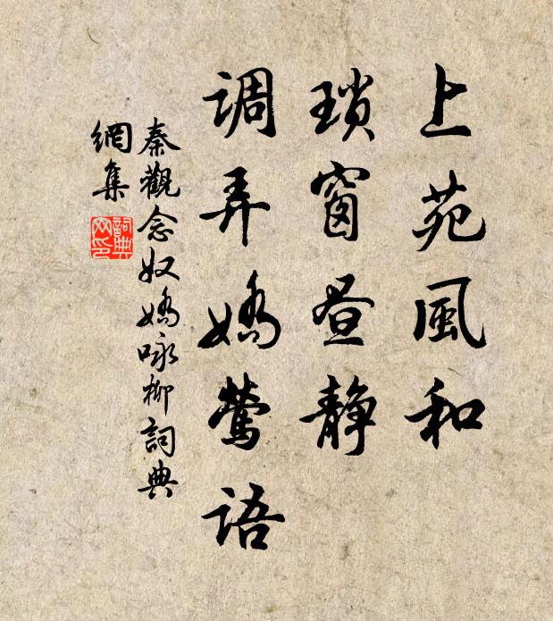 秦观上苑风和，琐窗昼静，调弄娇莺语书法作品欣赏