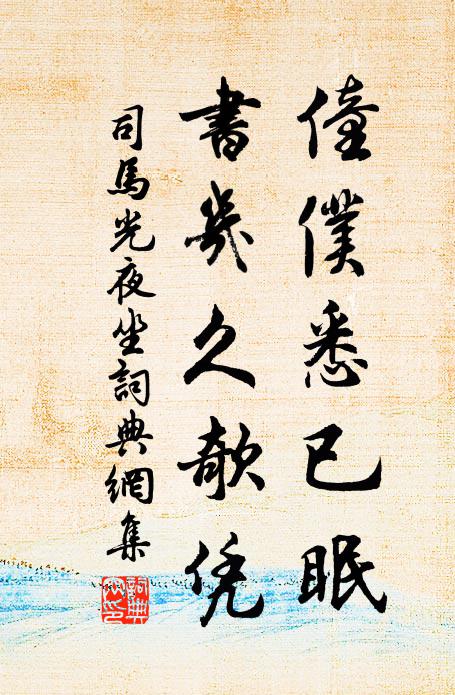 司马光僮仆悉已眠，书几久欹凭书法作品欣赏