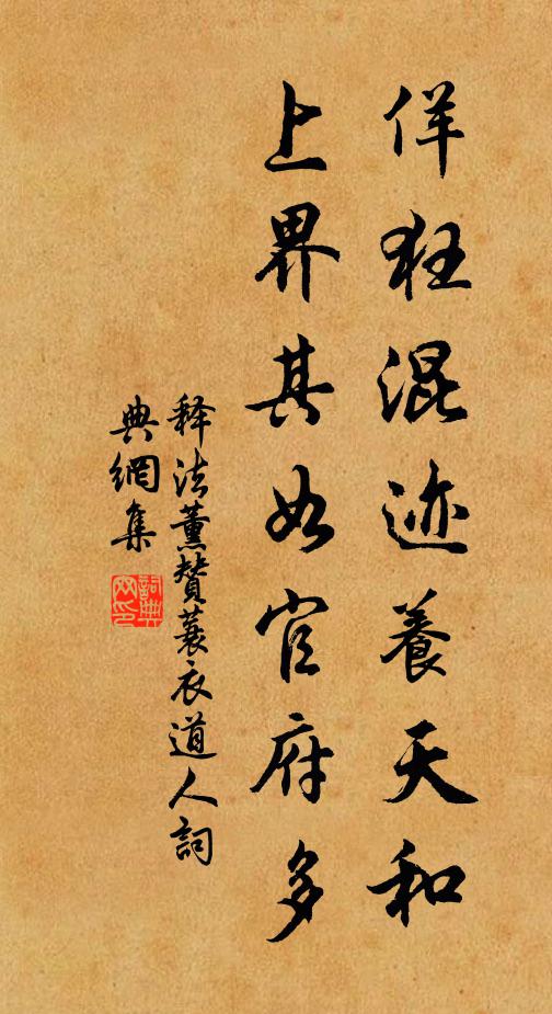 释法薰佯狂混迹养天和，上界其如官府多书法作品欣赏