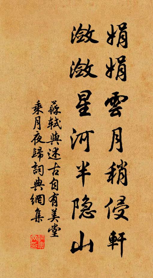苏轼娟娟云月稍侵轩，潋潋星河半隐山书法作品欣赏