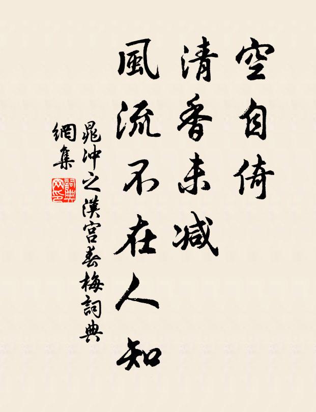 晁冲之空自倚，清香未减，风流不在人知书法作品欣赏