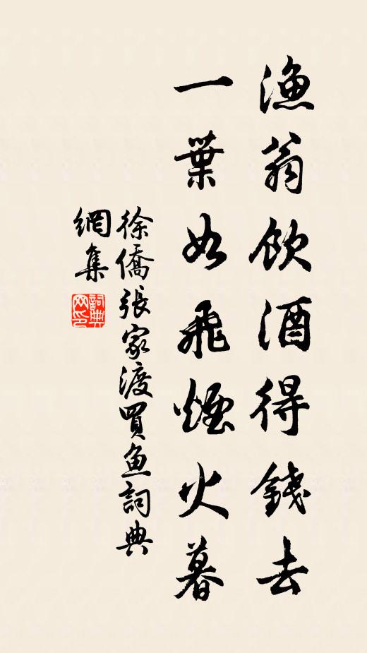徐侨渔翁饮酒得钱去，一叶如飞烟火暮书法作品欣赏