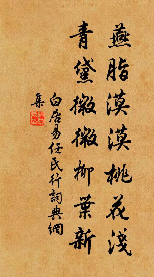 白居易燕脂漠漠桃花浅，青黛微微柳叶新。书法作品欣赏