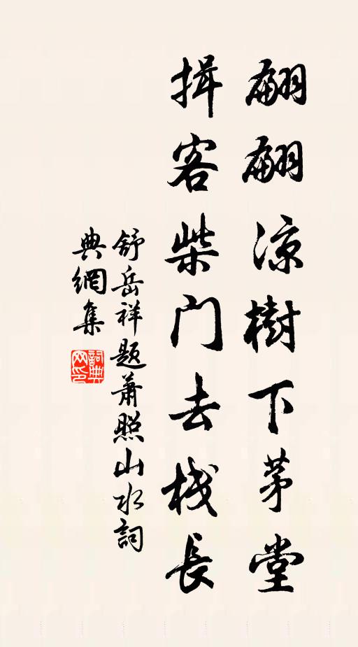 舒岳祥翩翩凉树下茅堂，揖客柴门去栈长书法作品欣赏