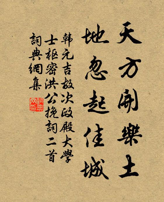 韩元吉天方开乐土，地忽起佳城书法作品欣赏