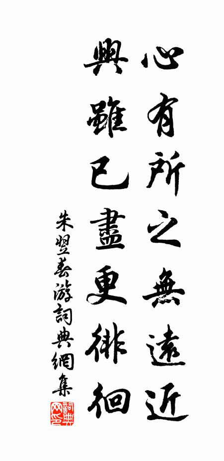 朱翌心有所之无远近，兴虽已尽更徘徊书法作品欣赏