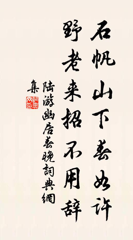 陆游石帆山下春如许，野老来招不用辞书法作品欣赏