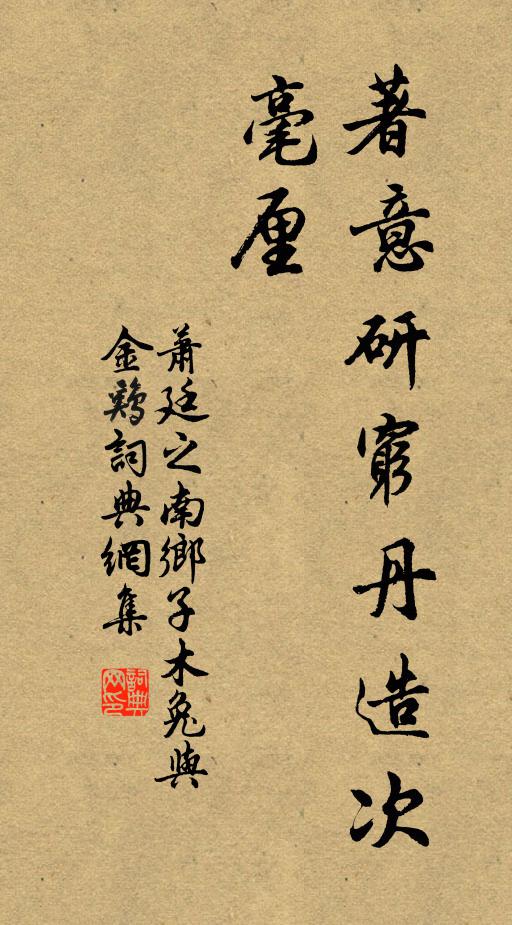 萧廷之著意研穷丹造次，毫厘书法作品欣赏