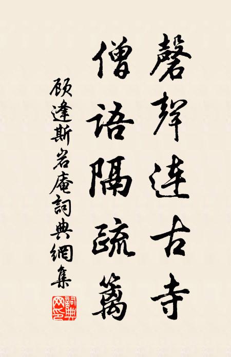 顾逢磬声连古寺，僧语隔疏篱书法作品欣赏