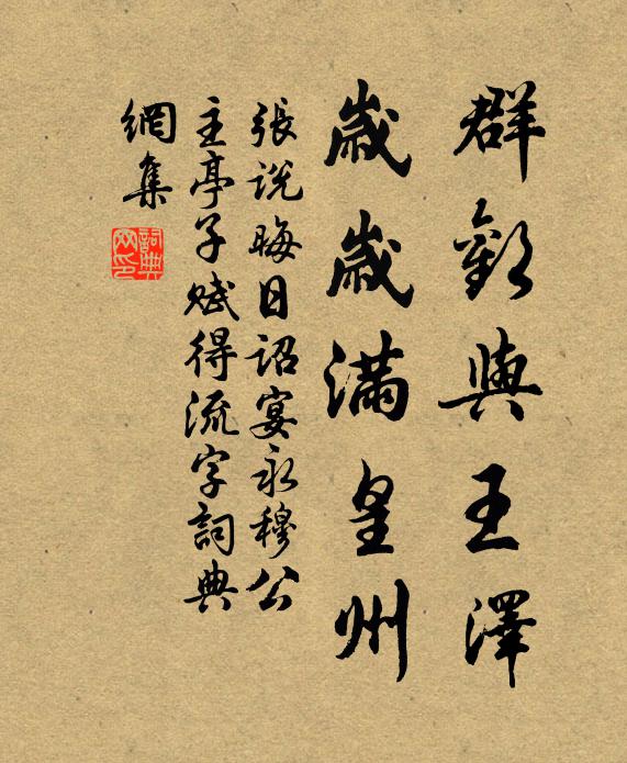 张说群欢与王泽，岁岁满皇州书法作品欣赏