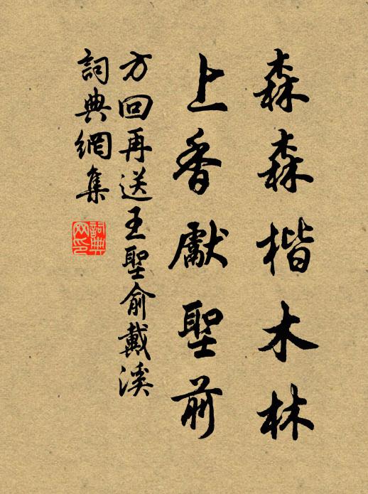 方回森森楷木林，上香先圣前书法作品欣赏