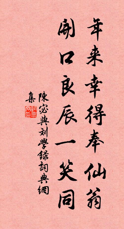陈宓年来幸得奉仙翁，开口良辰一笑同书法作品欣赏