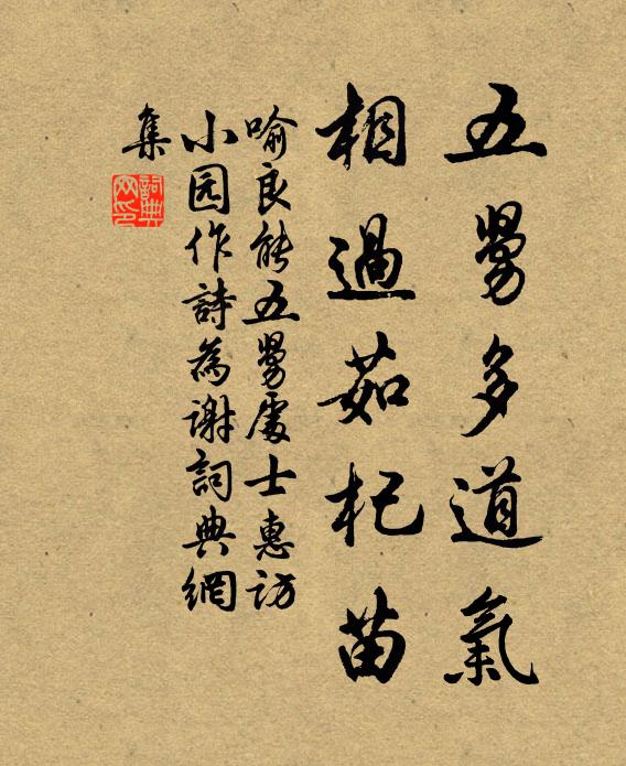 喻良能五舅多道气，相过茹杞苗书法作品欣赏