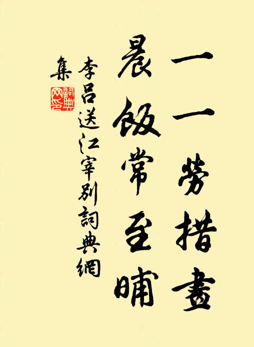 李吕一一劳措画，晨饭常至晡书法作品欣赏