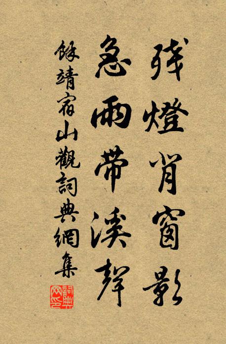 余靖残灯背窗影，急雨带溪声书法作品欣赏