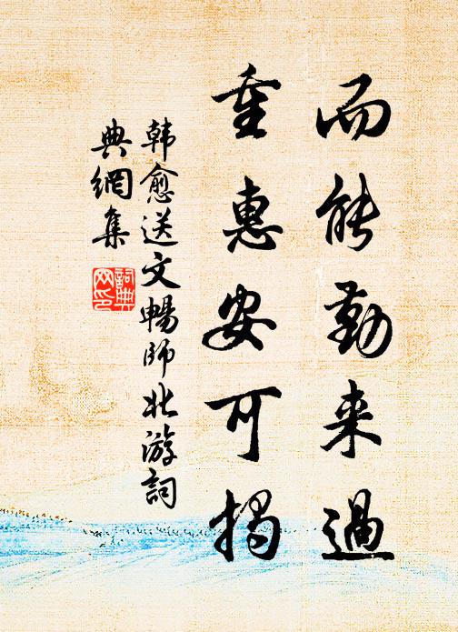 韩愈而能勤来过,重惠安可揭书法作品欣赏