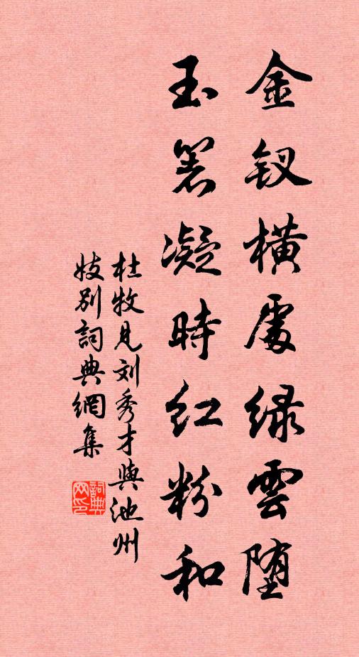 杜牧金钗横处绿云堕，玉箸凝时红粉和书法作品欣赏