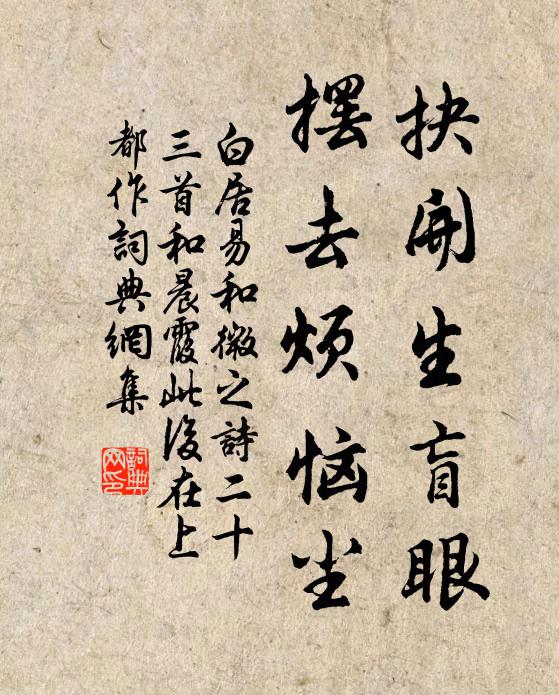 白居易抉开生盲眼，摆去烦恼尘书法作品欣赏