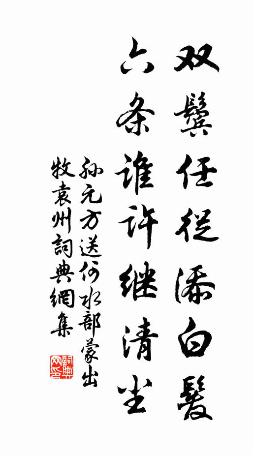孙元方双鬓任從添白发，六条谁许继清尘书法作品欣赏