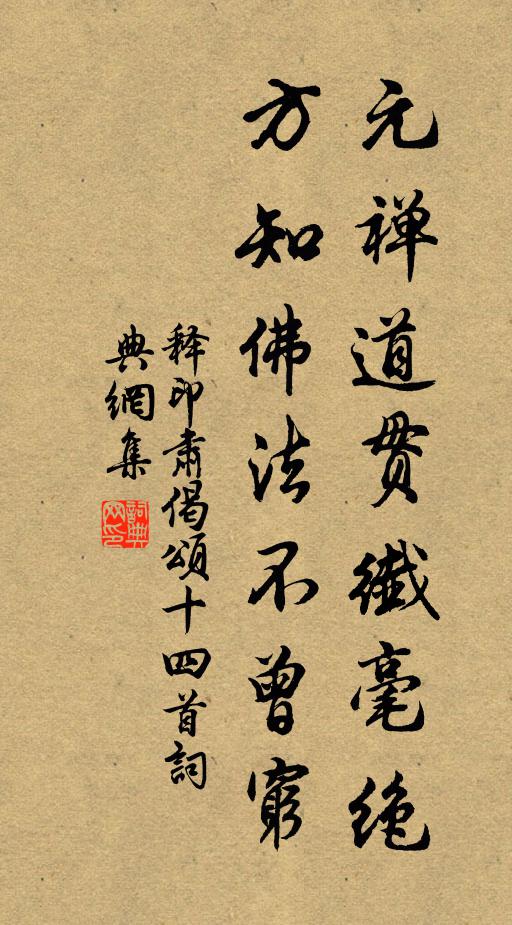 释印肃元禅道贯纤毫绝，方知佛法不曾穷书法作品欣赏