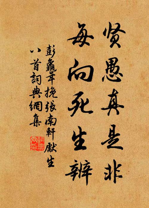 彭龟年贤愚真是非，每向死生辨书法作品欣赏