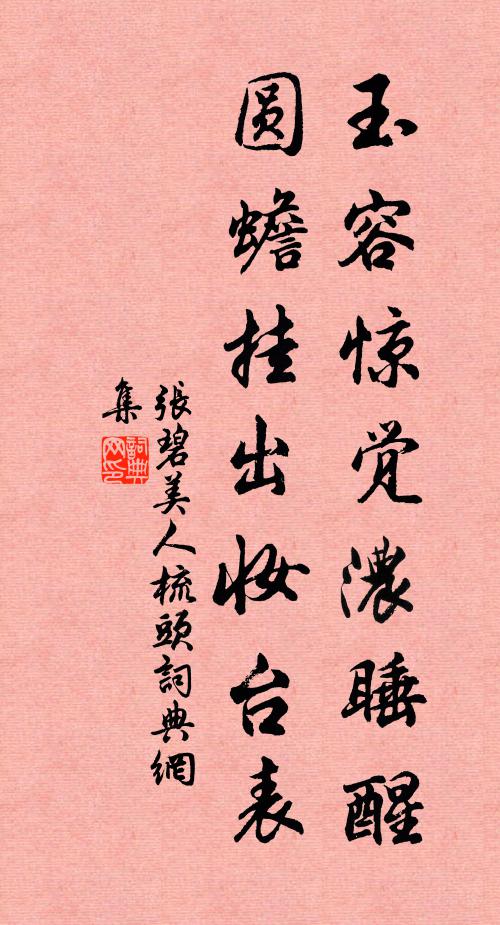张碧玉容惊觉浓睡醒，圆蟾挂出妆台表书法作品欣赏
