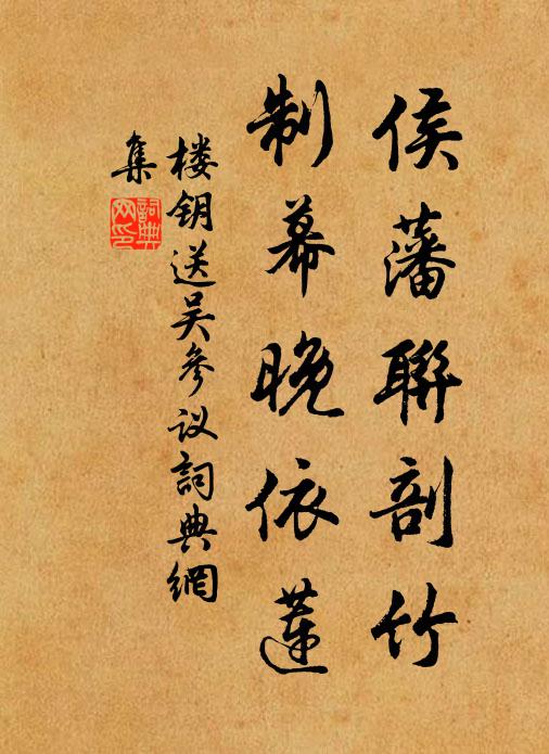 楼钥侯藩联剖竹，制幕晚依莲书法作品欣赏