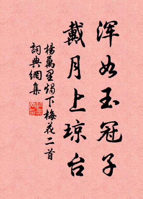 杨万里浑如玉冠子，戴月上琼台书法作品欣赏