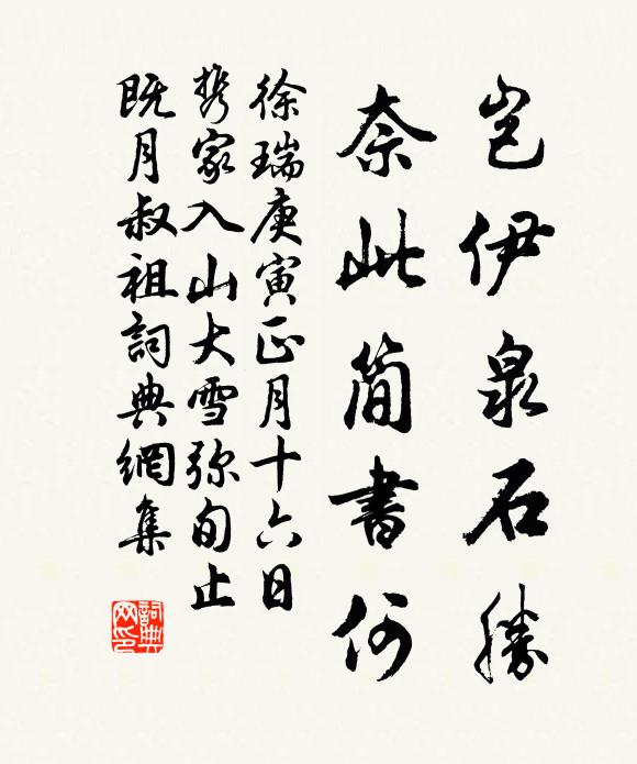 徐瑞岂伊泉石胜，奈此简书何书法作品欣赏