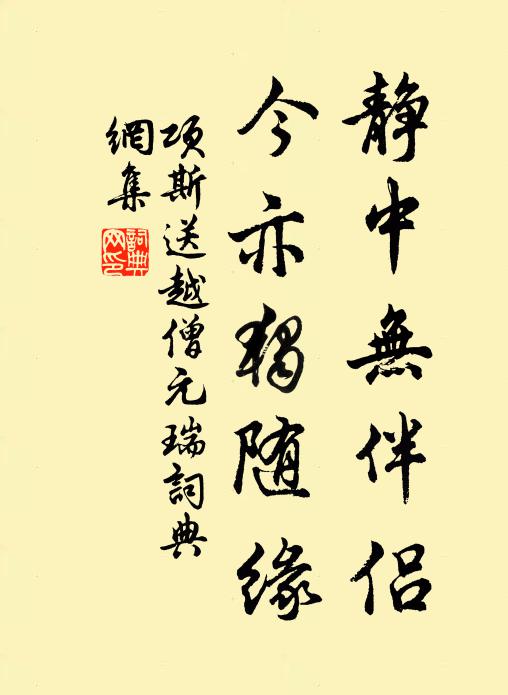项斯静中无伴侣，今亦独随缘书法作品欣赏