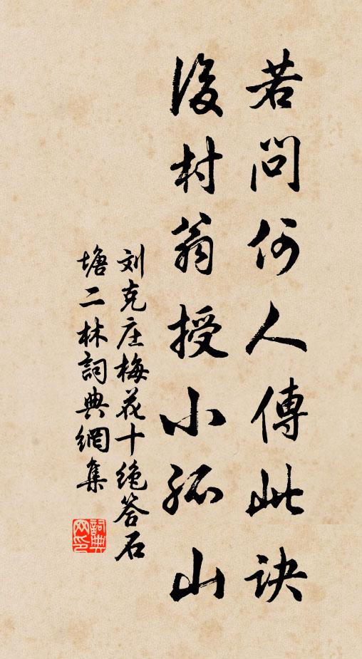 刘克庄若问何人传此诀，后村翁授小孤山书法作品欣赏