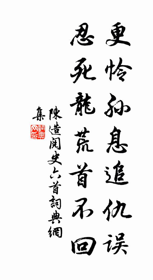 陈造更怜孙息追仇误，忍死龙荒首不回书法作品欣赏