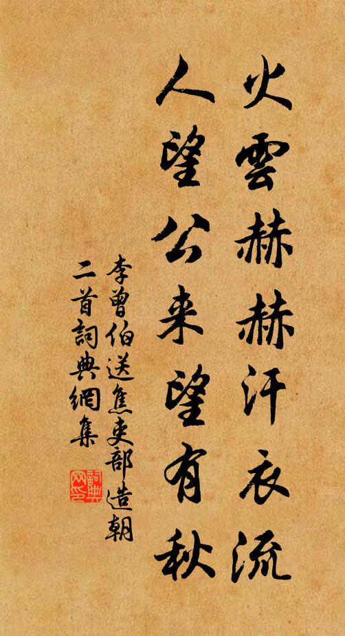 李曾伯火云赫赫汗衣流，人望公来望有秋书法作品欣赏