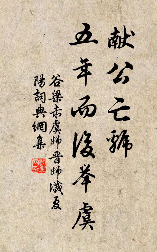谷梁赤献公亡虢,五年而后举虞书法作品欣赏