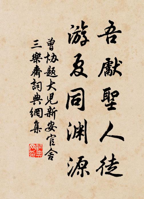 曾协吾先圣人徒，游夏同渊源书法作品欣赏